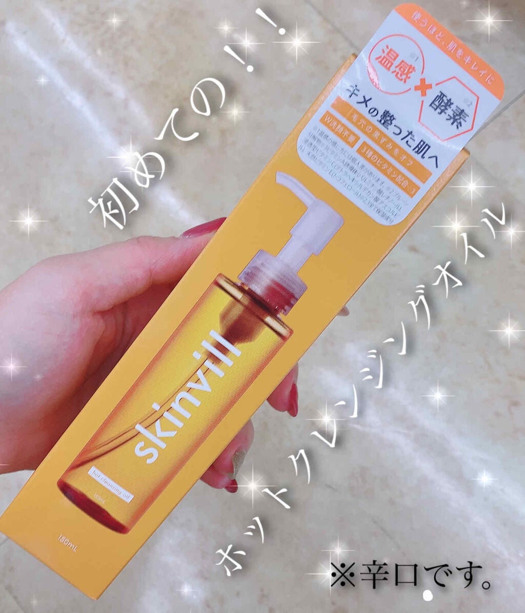 ホットクレンジングオイル/skinvill/オイルクレンジングを使ったクチコミ(1枚目)