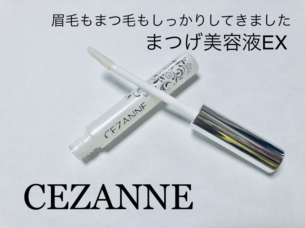 まつげ美容液EX/CEZANNE/まつげ美容液を使ったクチコミ（1枚目）