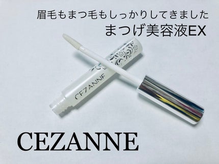 まつげ美容液EX/CEZANNE/まつげ美容液を使ったクチコミ(1枚目)