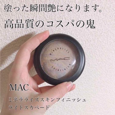 M·A·C ミネラライズ スキンフィニッシュ/M・A・C/ハイライトを使ったクチコミ（1枚目）