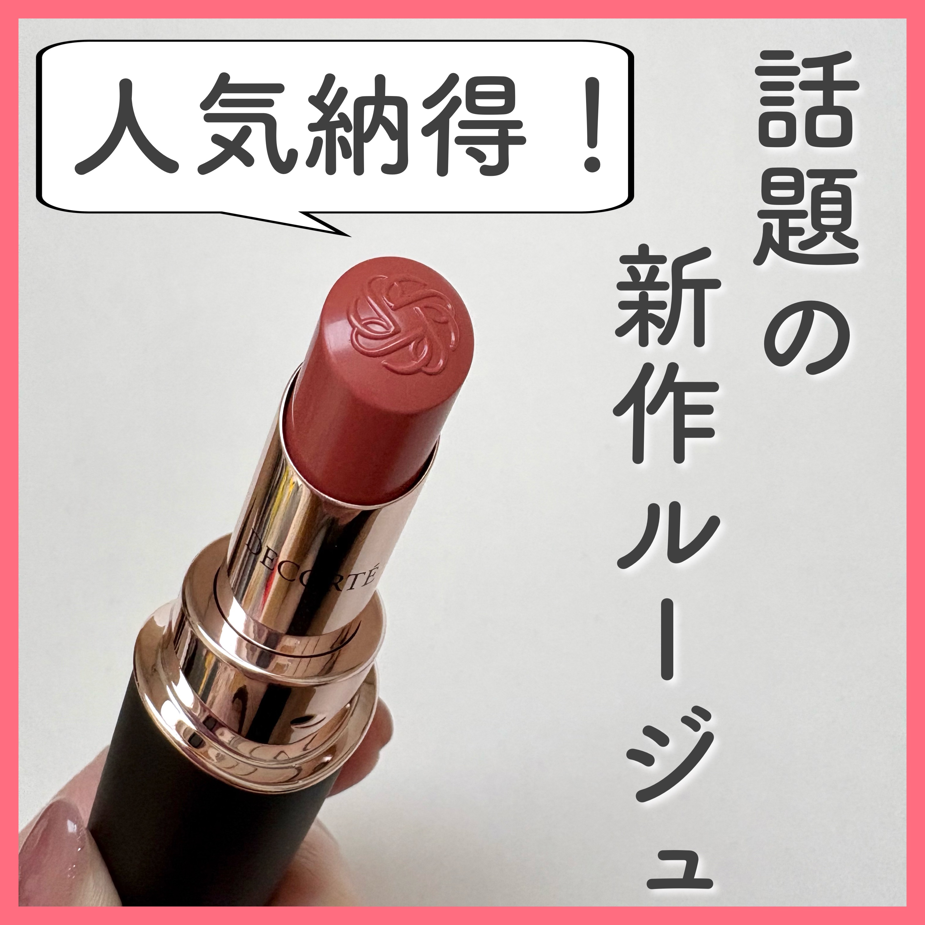 ルージュデコルテ　クリームグロウ 13G my theory/DECORTÉ/口紅を使ったクチコミ（1枚目）