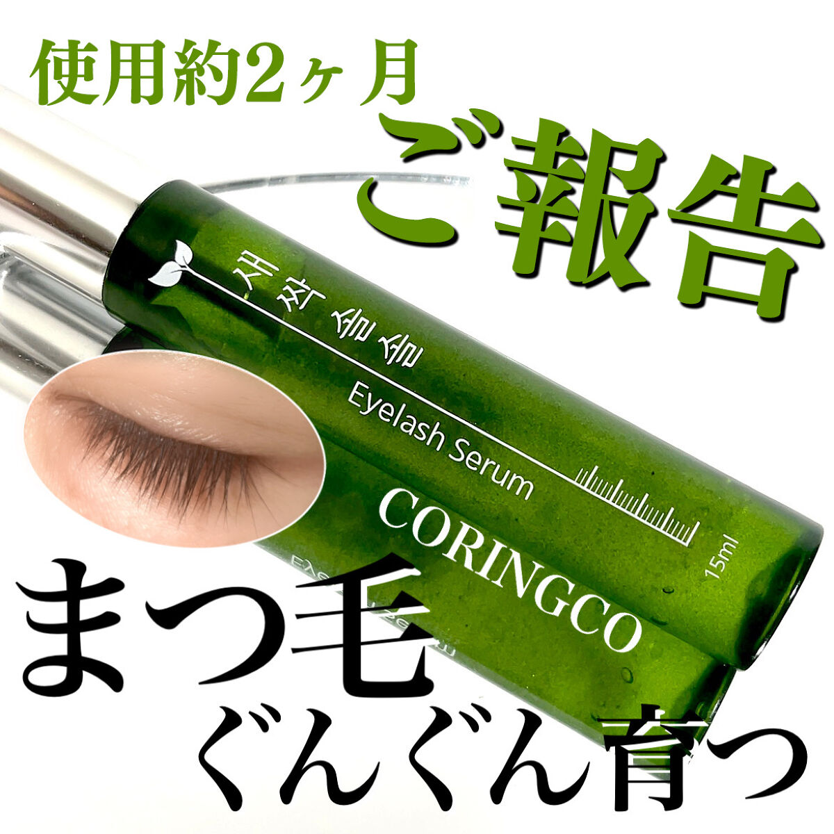 🌱👀🌱👀🌱👀🌱👀🌱
まるで新芽、ぐんぐん育つまつ毛🌱
以前も販売前にご紹介して
大人気だったCORINGCOの
まつ毛美容液🌱✨

約2ヶ月ほど使い続けたので
また改めて報告させてもらいます🥰

写真、かなりUPめな