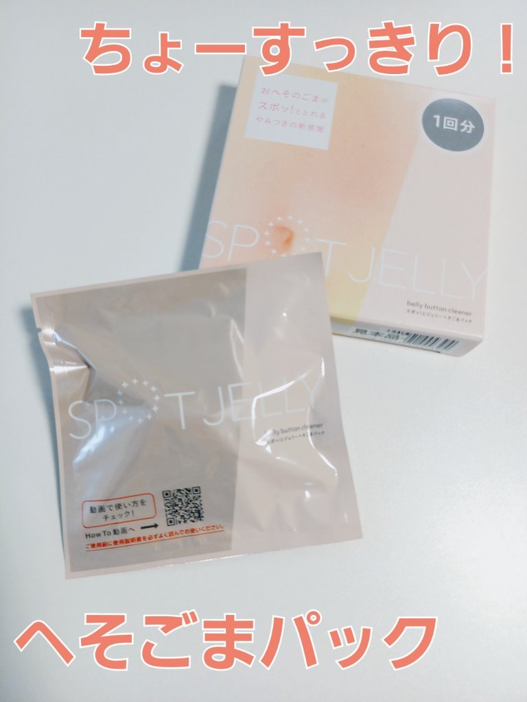 SPOT JELLY（スポッ！とジェリー）へそごまパック/花王/その他スキンケアを使ったクチコミ（1枚目）