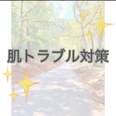 まいことあーこ on LIPS 「こんばんは！今回は肌トラブル対策方法をご紹介します🥺みなさん！..」（1枚目）