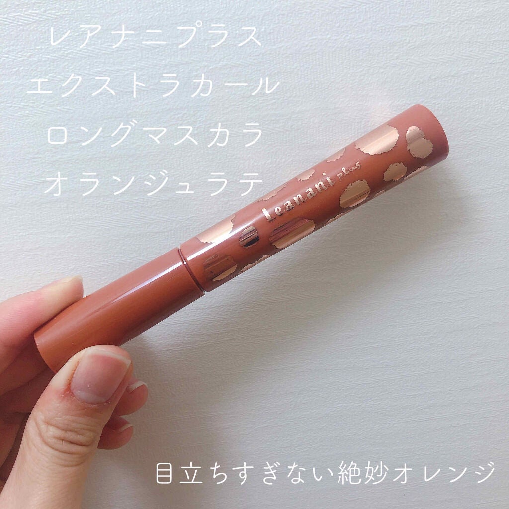 エクストラカール ボリュームマスカラ/レアナニ プラス/マスカラを使ったクチコミ(1枚目)