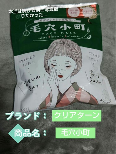 クリアターン
毛穴小町マスク
税込み660円
※薬局によって値段が安くなってることも！！
私は３つ周りました！（けち…笑）

発売から欲しかったパック😍
ごめんね、素肌がとても良くて…（以前、投稿してま