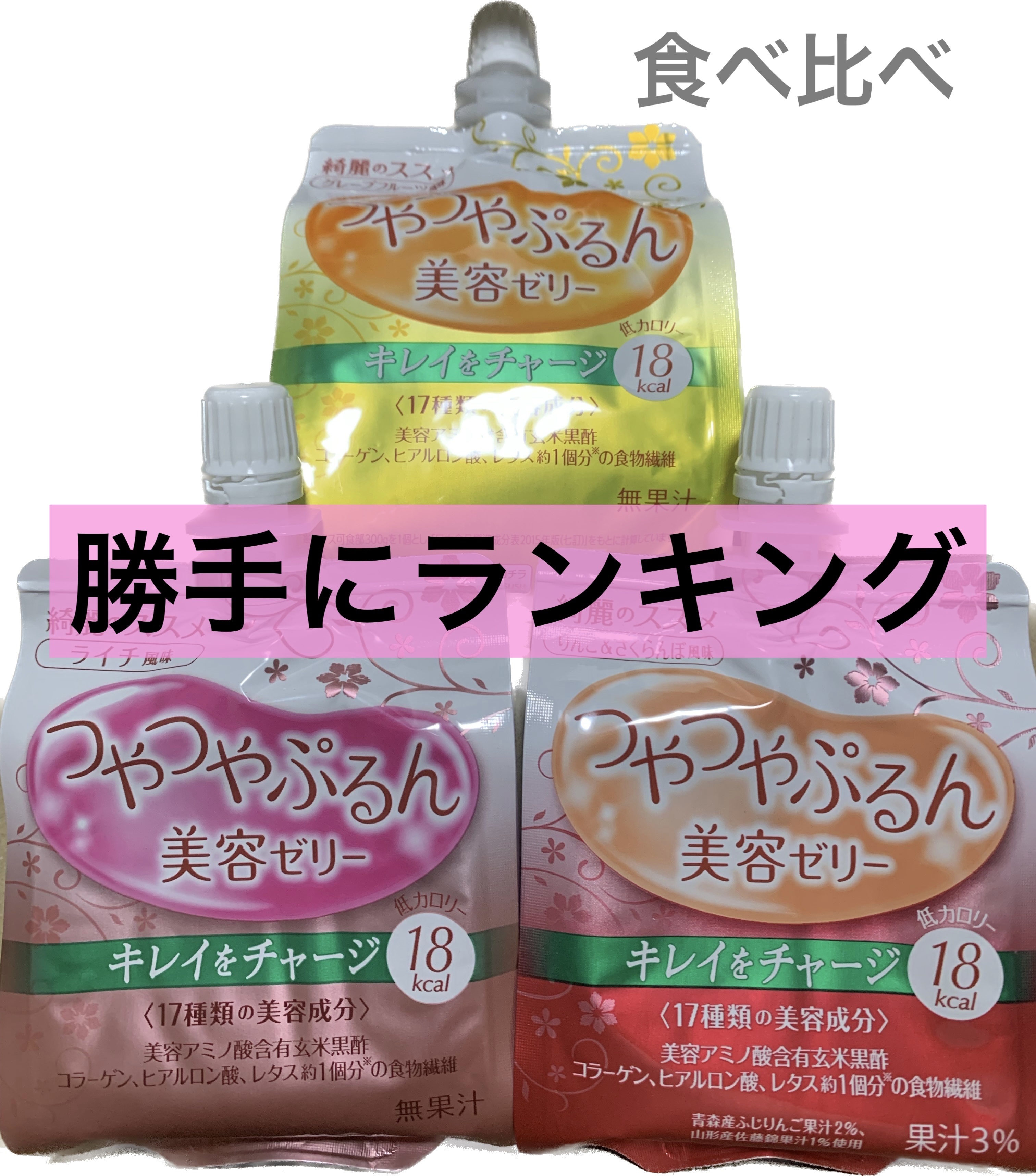 つやつやぷるんゼリー/ゼリー飲料を使ったクチコミ（1枚目）