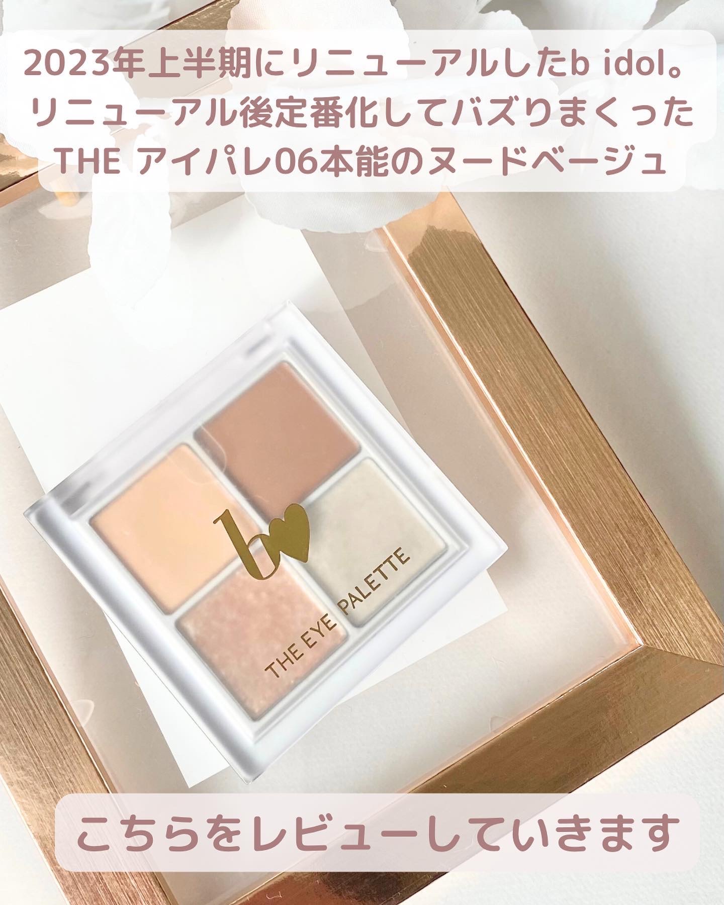 THE アイパレR/b idol/アイシャドウパレットを使ったクチコミ（2枚目）
