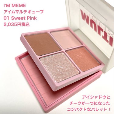 マルチキューブ/i’m meme/アイシャドウパレットを使ったクチコミ（2枚目）