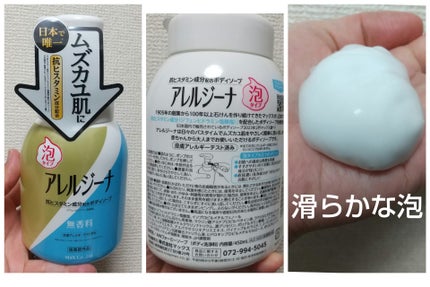 アレルジーナ 抗ヒスタミン成分配合 泡ボディソープ/マックス/ボディソープを使ったクチコミ(1枚目)