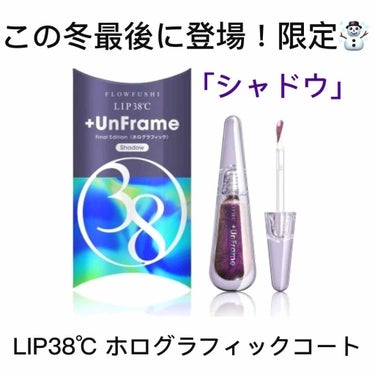 ✓ リップ38℃から 11/1 に 限定色登場！！！！

フローフシ LIP38℃ グリッターコート+unFrameホログラフィック

限定2色 各1600円+税

LIP38℃はお気に入りで毎日使って