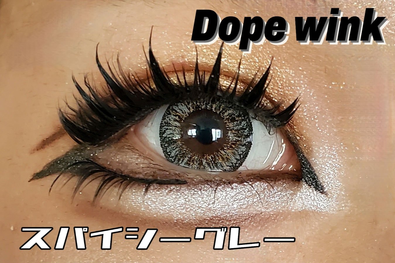 DopeWink 1day/Dope Wink/ワンデー（１DAY）カラコンを使ったクチコミ（1枚目）