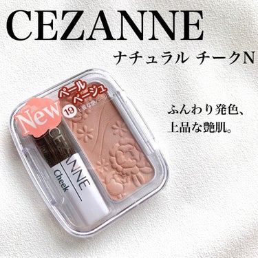 ナチュラル チークN 19 ペールベージュ/CEZANNE/パウダーチークを使ったクチコミ（1枚目）