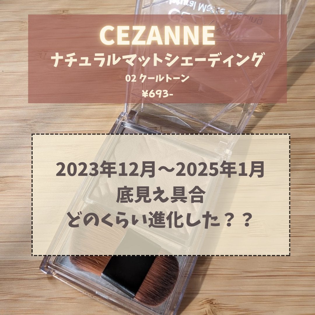 ナチュラルマットシェーディング/CEZANNE/シェーディングを使ったクチコミ(1枚目)