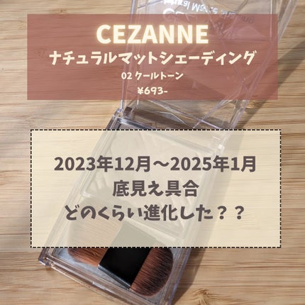 ナチュラルマットシェーディング/CEZANNE/シェーディングを使ったクチコミ(1枚目)