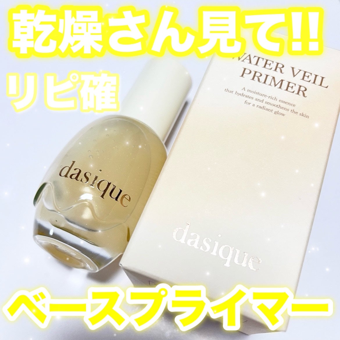 ウォーターベールプライマー/dasique/化粧下地を使ったクチコミ(1枚目)