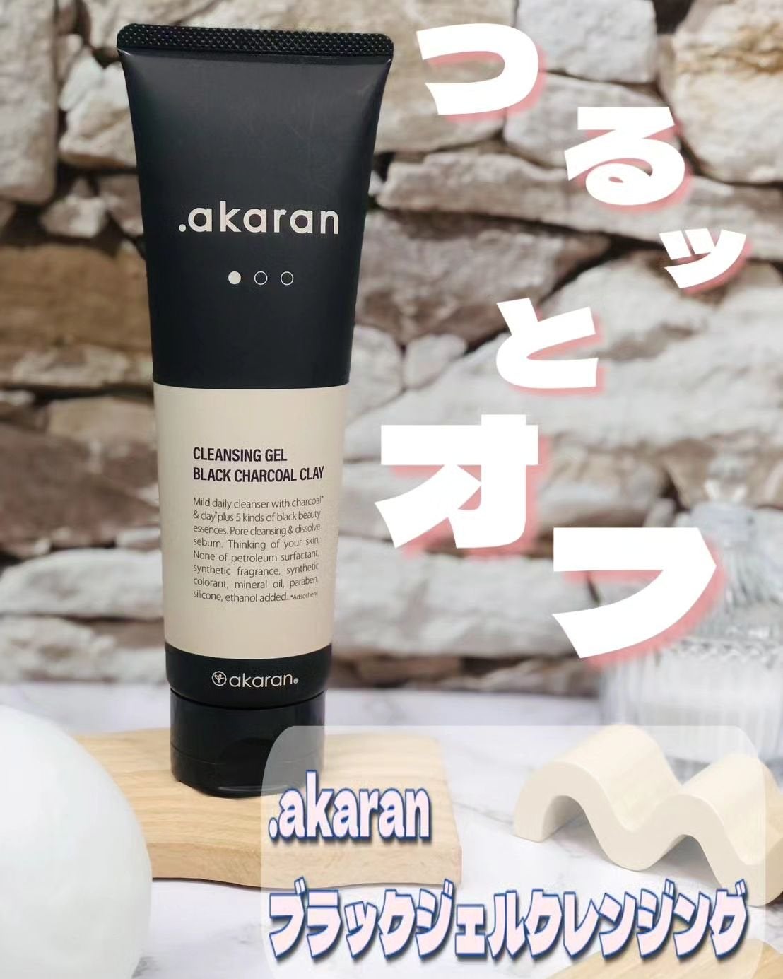 ブラックジェルクレンジング/.akaran/クレンジングジェルを使ったクチコミ(1枚目)