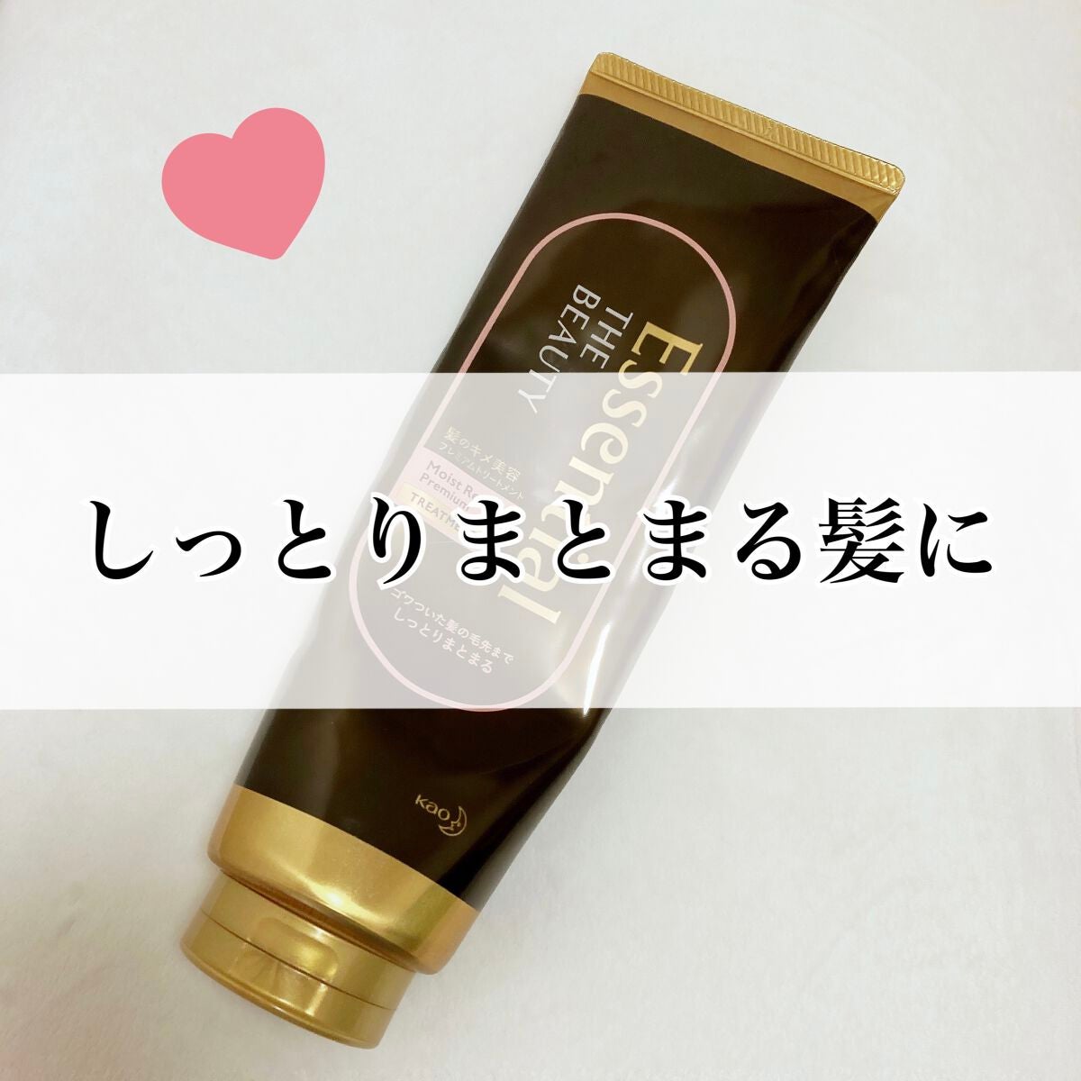 THE BEAUTY 髪のキメ美容プレミアムトリートメント<モイストリペアプレミアム>/エッセンシャル/洗い流すヘアトリートメントを使ったクチコミ(1枚目)