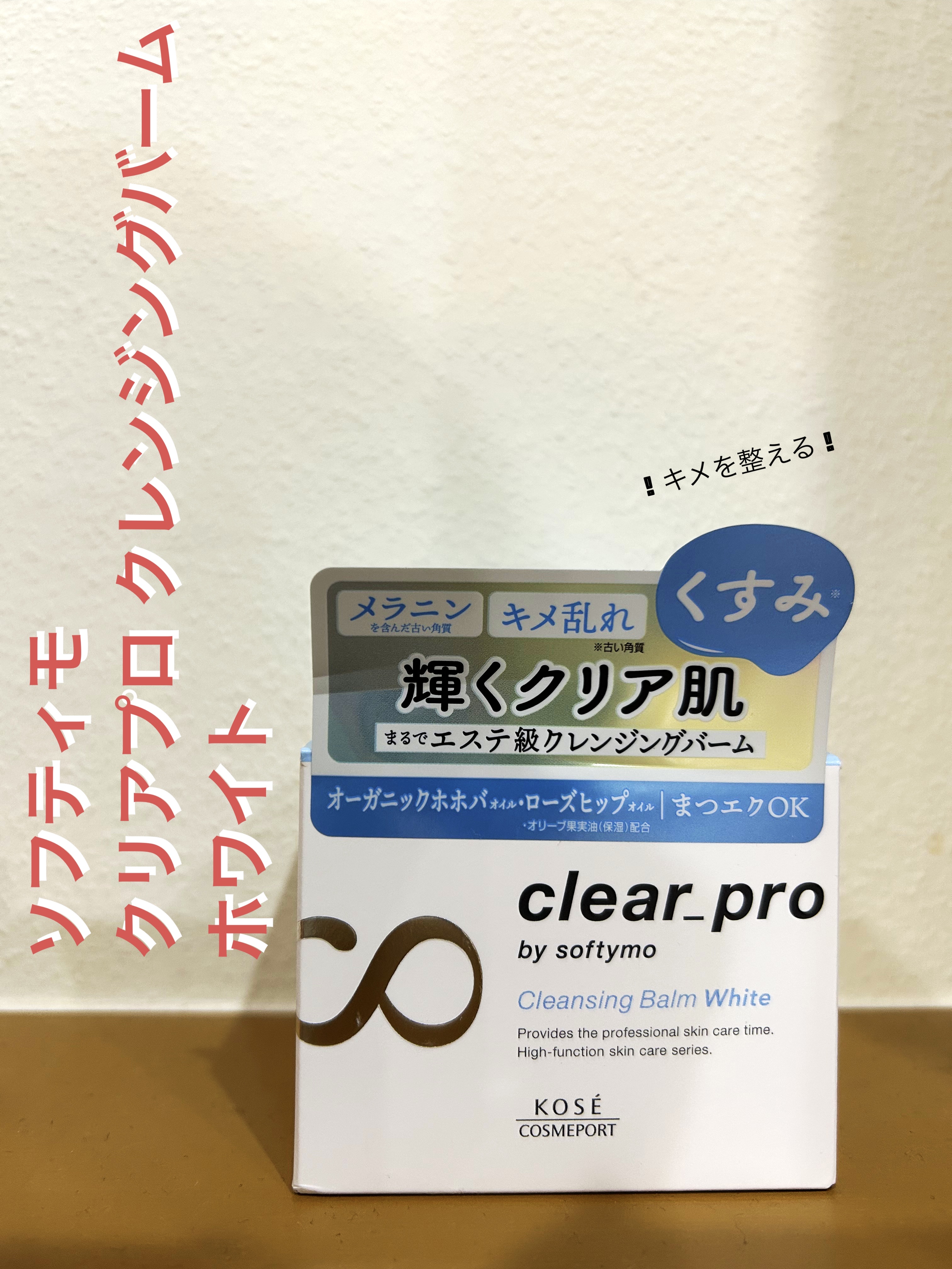 クリアプロ クレンジングバーム ホワイト/ソフティモ/クレンジングバームを使ったクチコミ（1枚目）