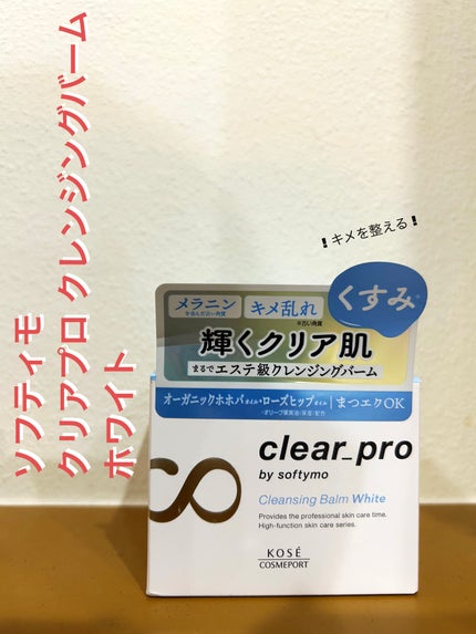 クリアプロ クレンジングバーム ホワイト/ソフティモ/クレンジングバームを使ったクチコミ(1枚目)