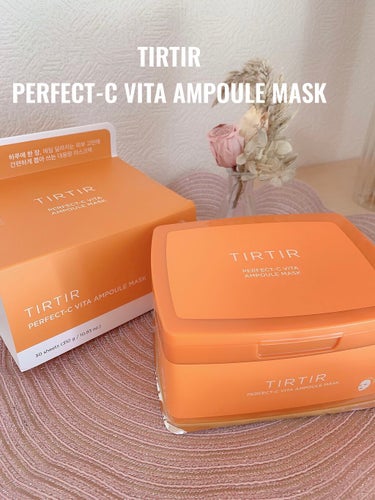 TIRTIR　
PERFECT-C VITA AMPOULE MASK

◇英国産の純ビタミンC
◇11種類のマルチビタミン
◇ナイアシンアミド
◇アルプチンetc
セラム10本分も含んだアンプルマスク