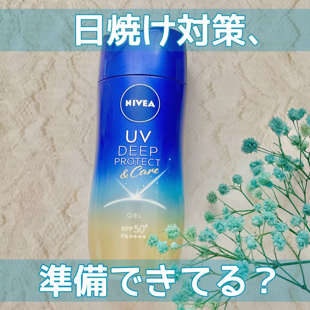 ニベアUV ディープ プロテクト＆ケア ジェル/ニベア/日焼け止めジェルを使ったクチコミ（1枚目）