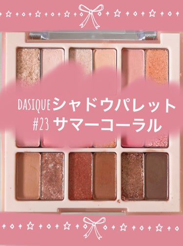 シャドウパレット/dasique/アイシャドウパレットを使ったクチコミ（1枚目）