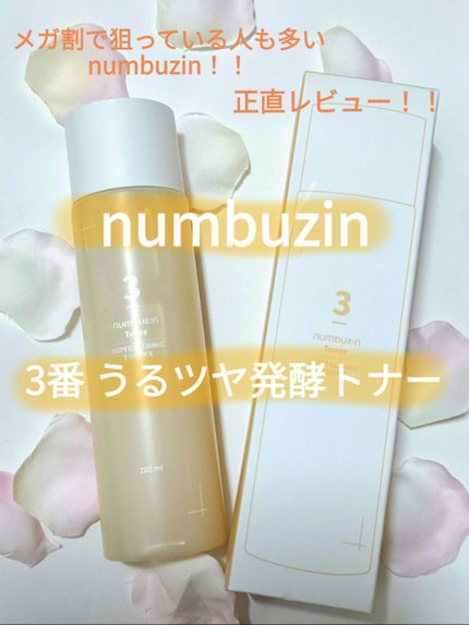 3番 うるツヤ発酵トナー/numbuzin/化粧水を使ったクチコミ(1枚目)