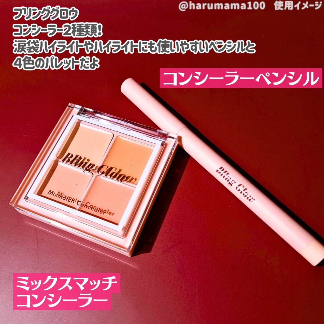 コンシーラーペンシル/BLING GLOW/ペンシルコンシーラーを使ったクチコミ（2枚目）