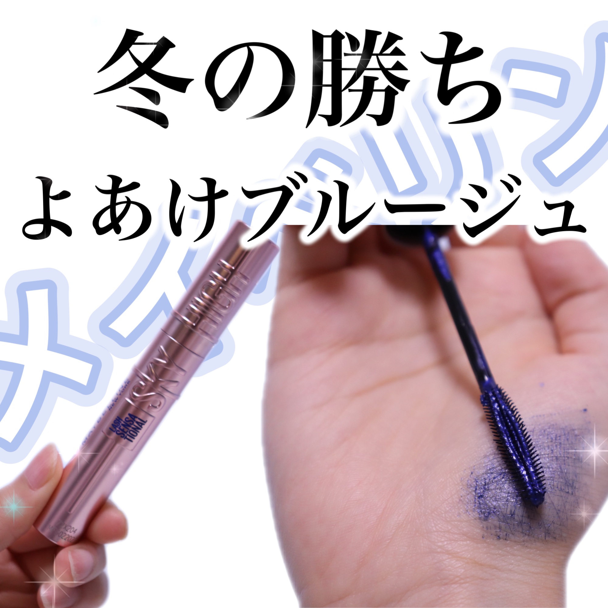 スカイハイ/MAYBELLINE NEW YORK/マスカラを使ったクチコミ（1枚目）