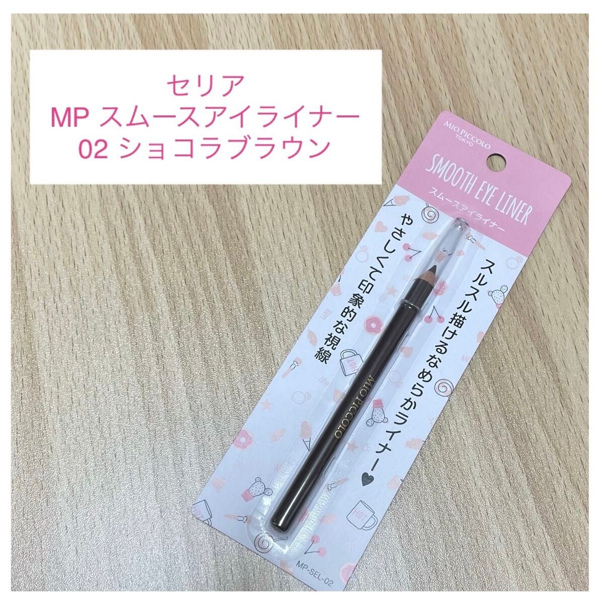 MP スムースアイライナー/Mio Piccolo/ペンシルアイライナーを使ったクチコミ(1枚目)