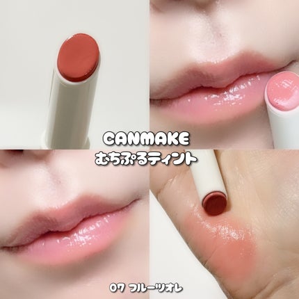 むちぷるティント/キャンメイク/リップティントを使ったクチコミ(9枚目)