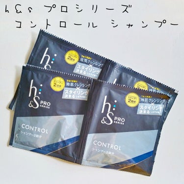 h&s h＆s PROコントロールシリーズ シャンプー／コンディショナーのクチコミ「こんにちは🌠あおです

今回はh＆s プロシリーズ コントロール シャンプーを試してみました🏵.....」（1枚目）