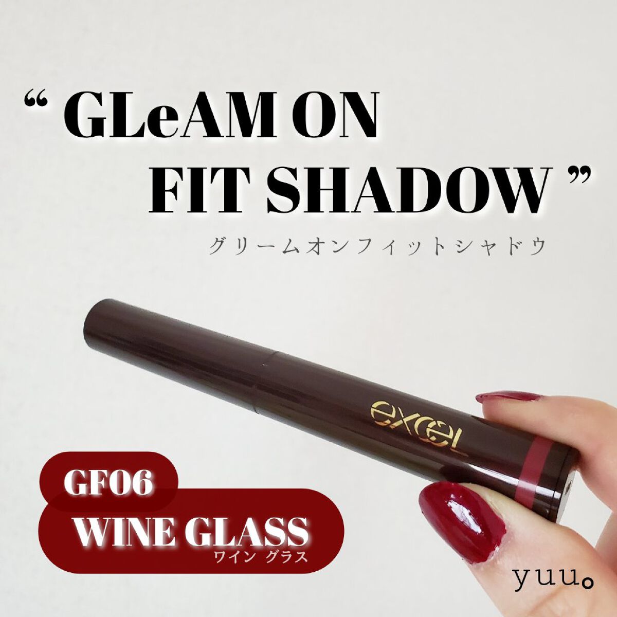 グリームオンフィットシャドウ/excel/スティックアイシャドウを使ったクチコミ（1枚目）