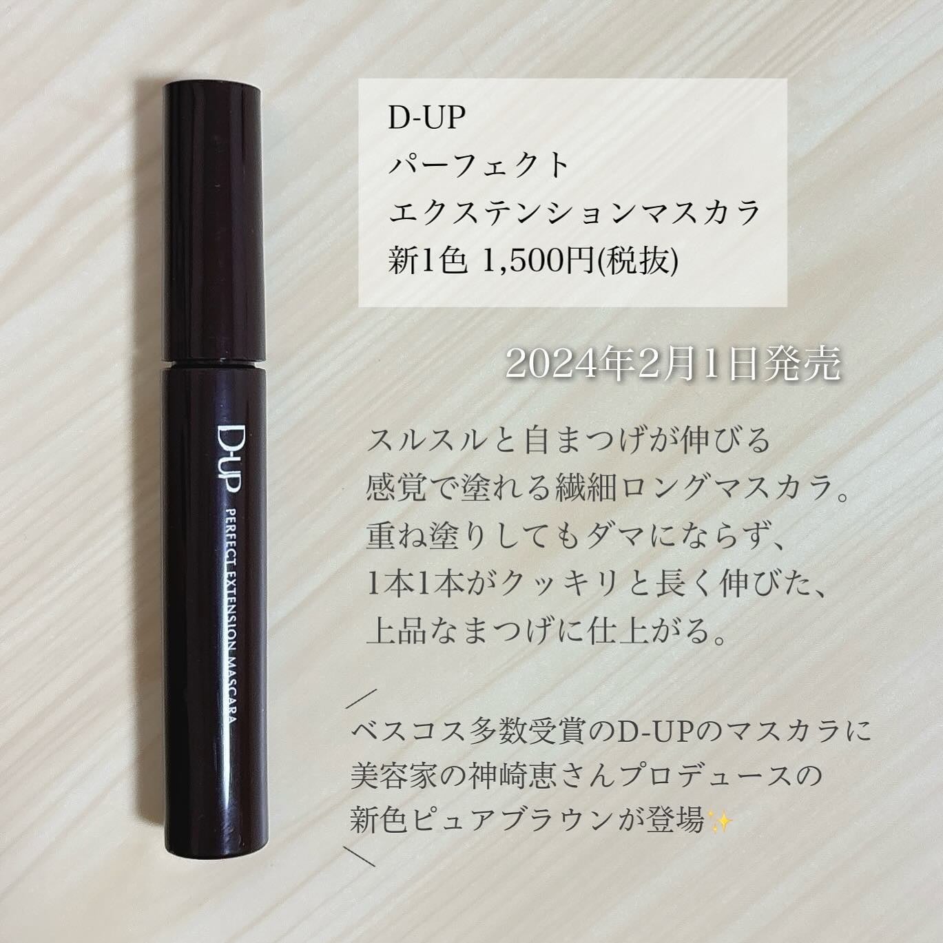 パーフェクトエクステンション マスカラ/D-UP/マスカラを使ったクチコミ(2枚目)