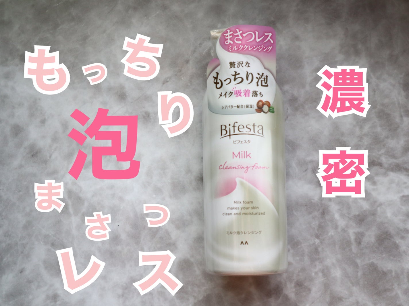 もっちりミルク泡クレンジング/ビフェスタ/クレンジングを使ったクチコミ(1枚目)