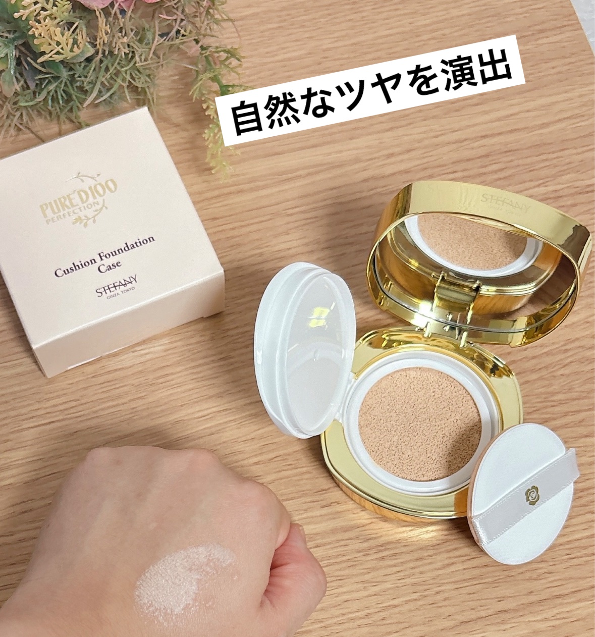 PURE'D100 PERFECTION クッションファンデ/ステファニー/クッションファンデーションを使ったクチコミ（2枚目）