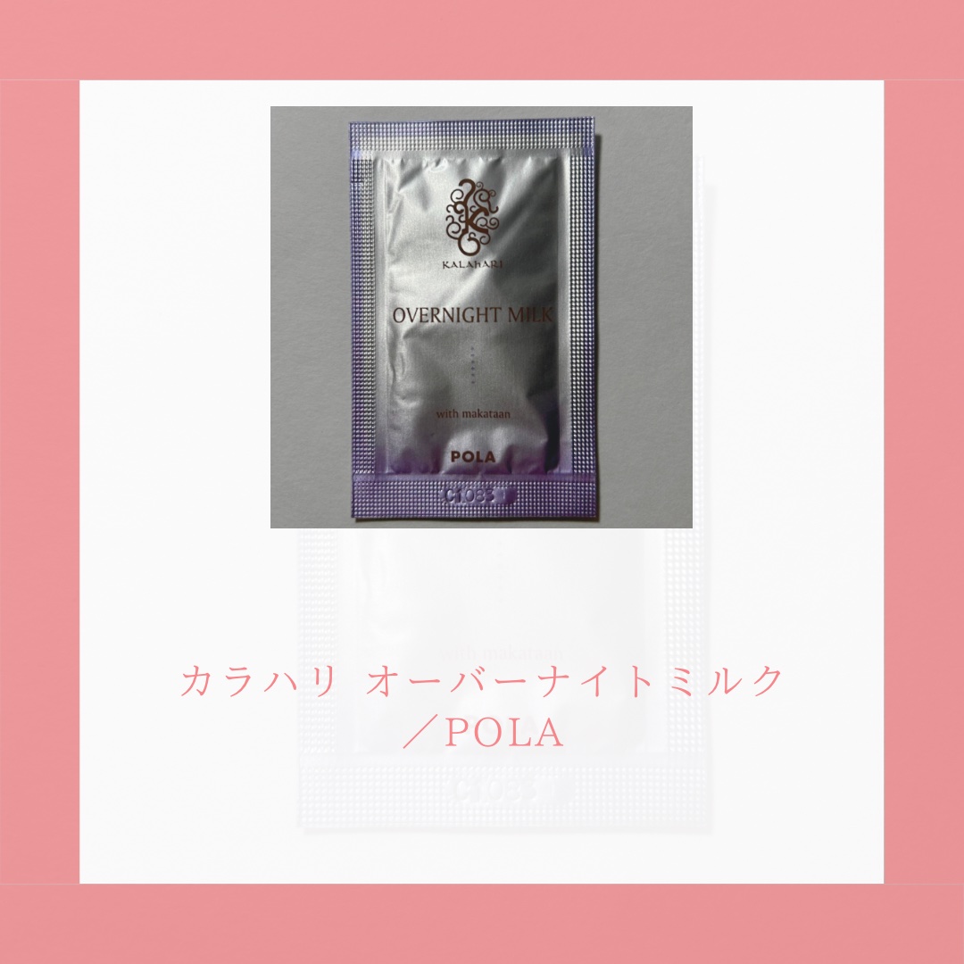 カラハリ オーバーナイトミルク/POLA/乳液を使ったクチコミ（2枚目）