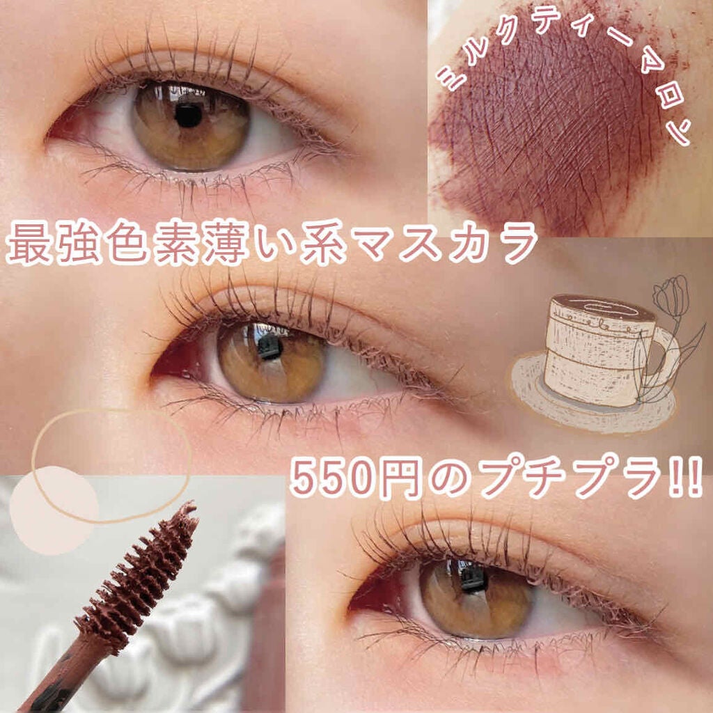 ミリコショコラコレクション/ビューティーワールド/マスカラを使ったクチコミ(1枚目)