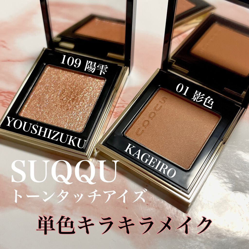 トーン タッチ アイズ/SUQQU/単色アイシャドウを使ったクチコミ（1枚目）