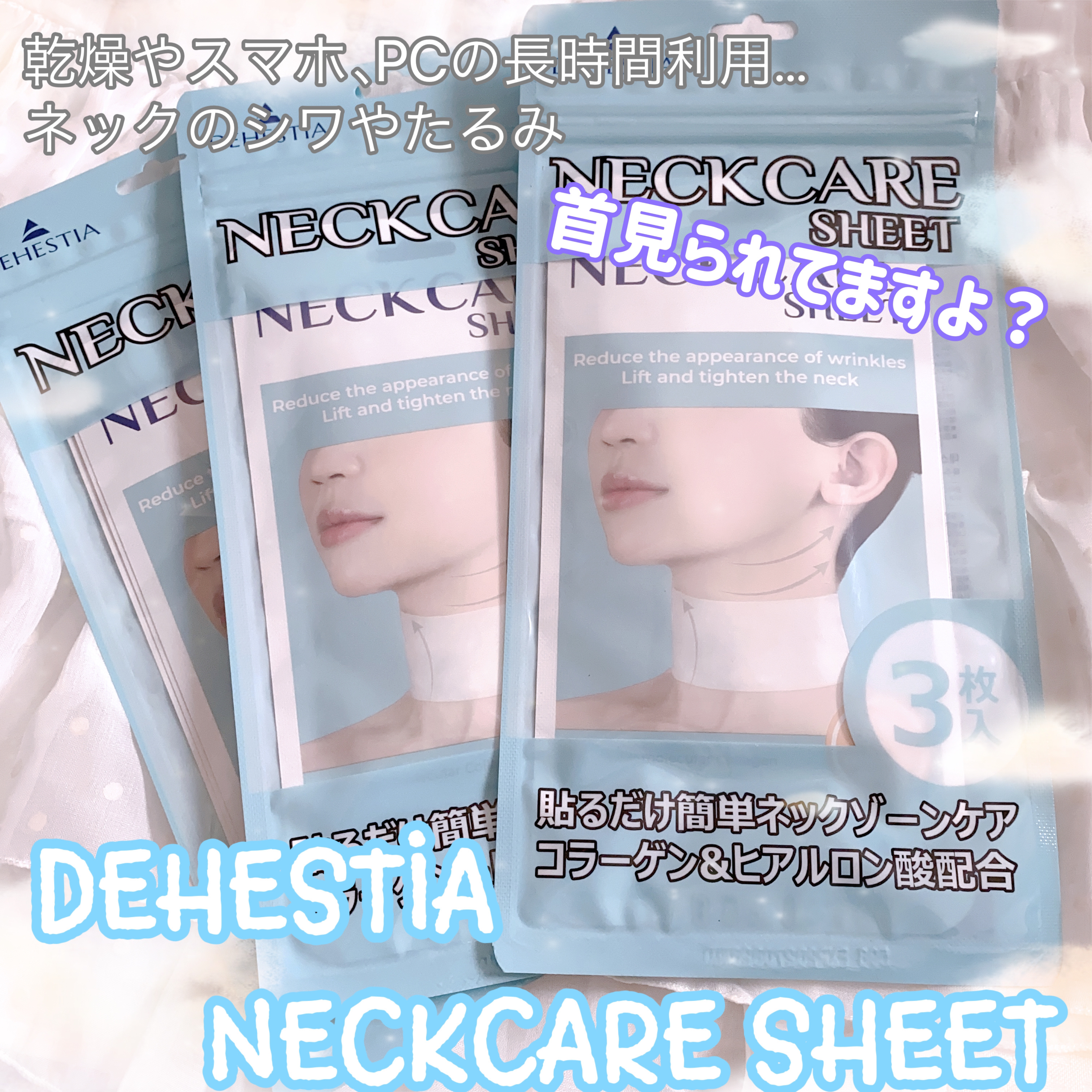 ネックケアシート/DEHESTIA/シートマスク・パックを使ったクチコミ（1枚目）