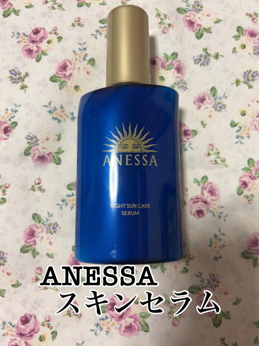アネッサ スキンセラム<医薬部外品>/アネッサ/フェイスクリームを使ったクチコミ(1枚目)
