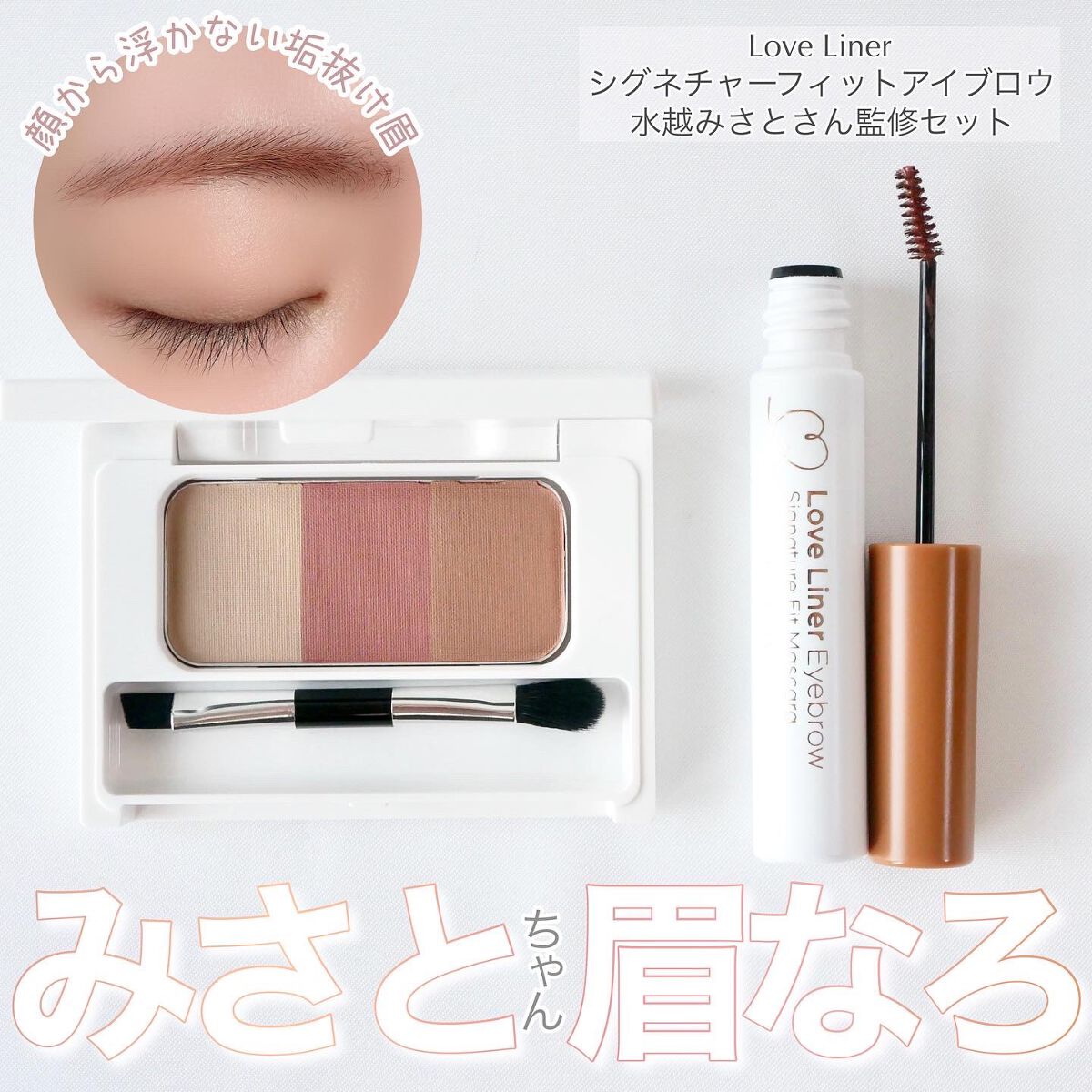 シグネチャーフィットアイブロウ 水越みさと監修セット/ラブ・ライナー/メイクアップキットを使ったクチコミ(1枚目)