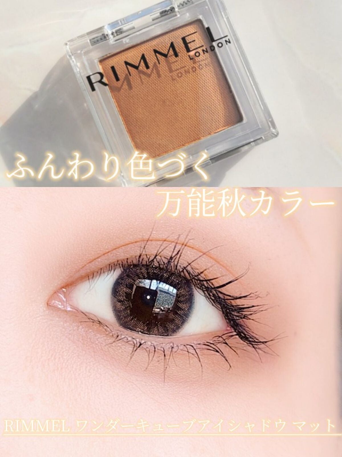 ワンダー キューブ アイシャドウ マット/リンメル ロンドン/単色アイシャドウを使ったクチコミ(1枚目)