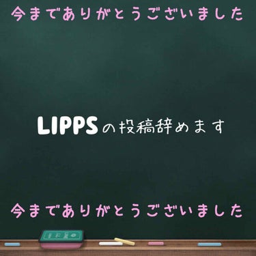   こんにちはヽ( *°ㅁ°* )
急ですが、LIPPSの投稿を辞めます😥🙏

・Rちゃんとのコラボ企画
・質問コーナー

↑の2つ以外は投稿する予定がないです。

  理由は、見ている方が楽しいと思っ