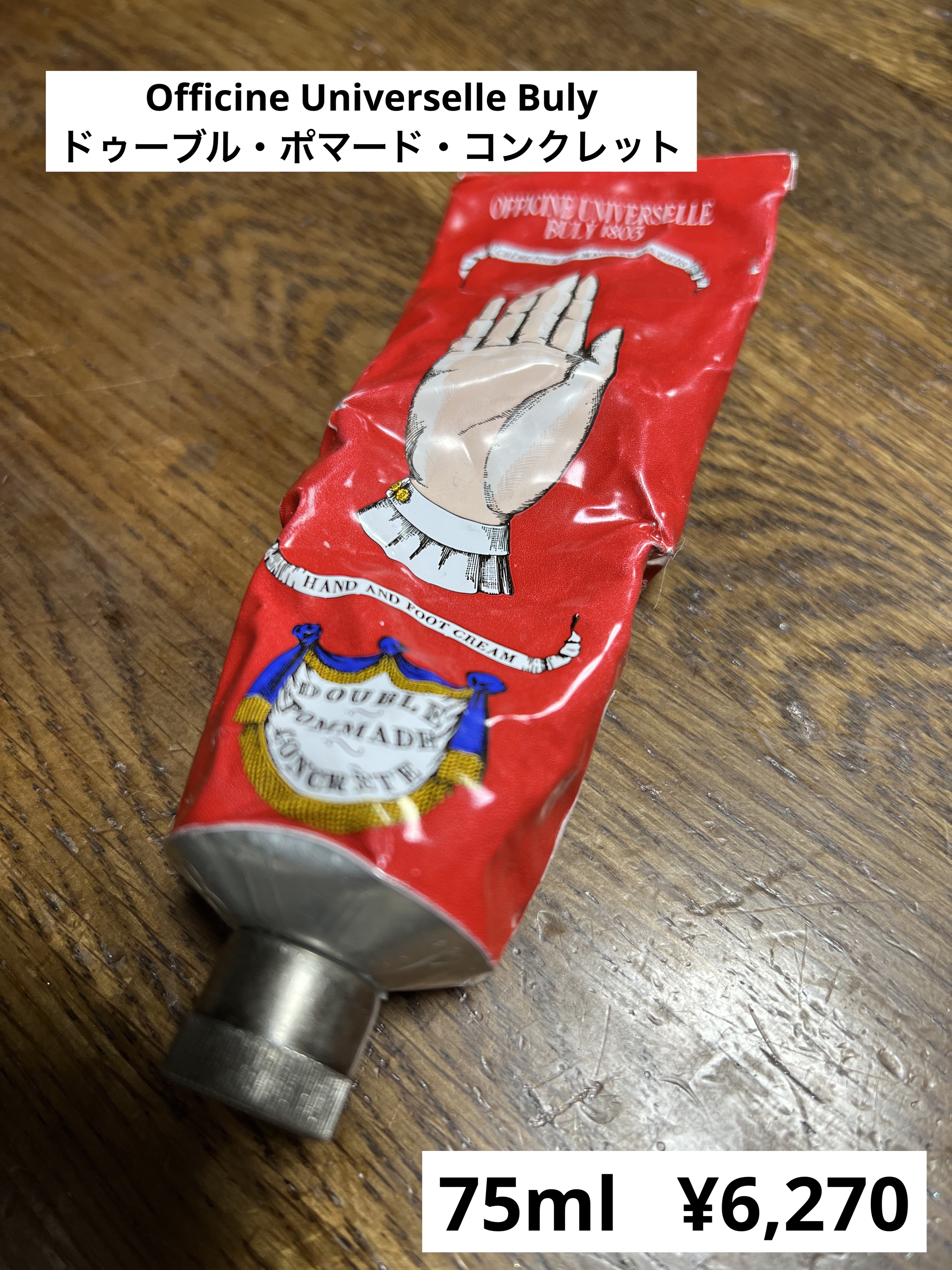 ドゥーブル・ポマード・コンクレット/オフィシーヌ・ユニヴェルセル・ビュリー/ハンドクリームを使ったクチコミ（1枚目）