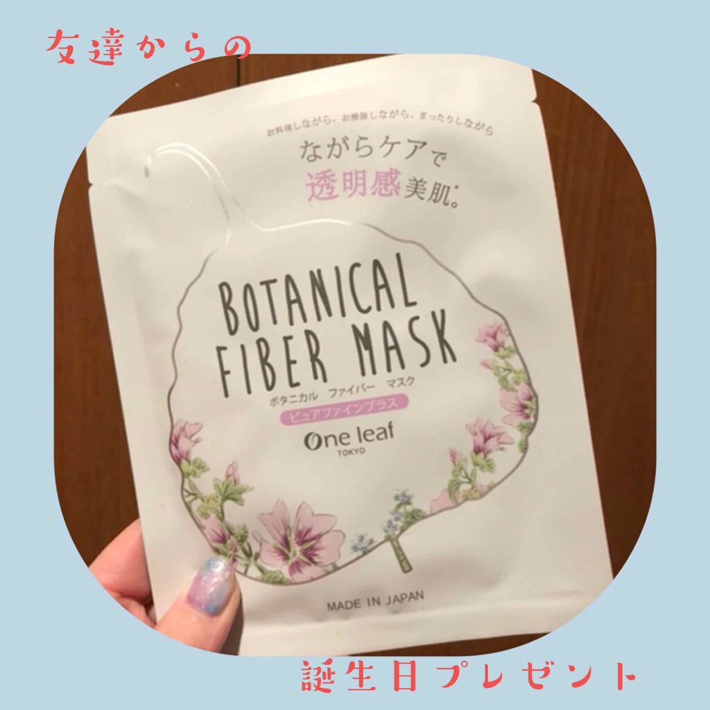 ボタニカル ファイバー マスク ピュアファインプラス/One leaf TOKYO/シートマスク・パックを使ったクチコミ(1枚目)