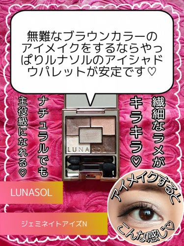 ジェミネイトアイズ N/LUNASOL/アイシャドウパレットを使ったクチコミ（1枚目）