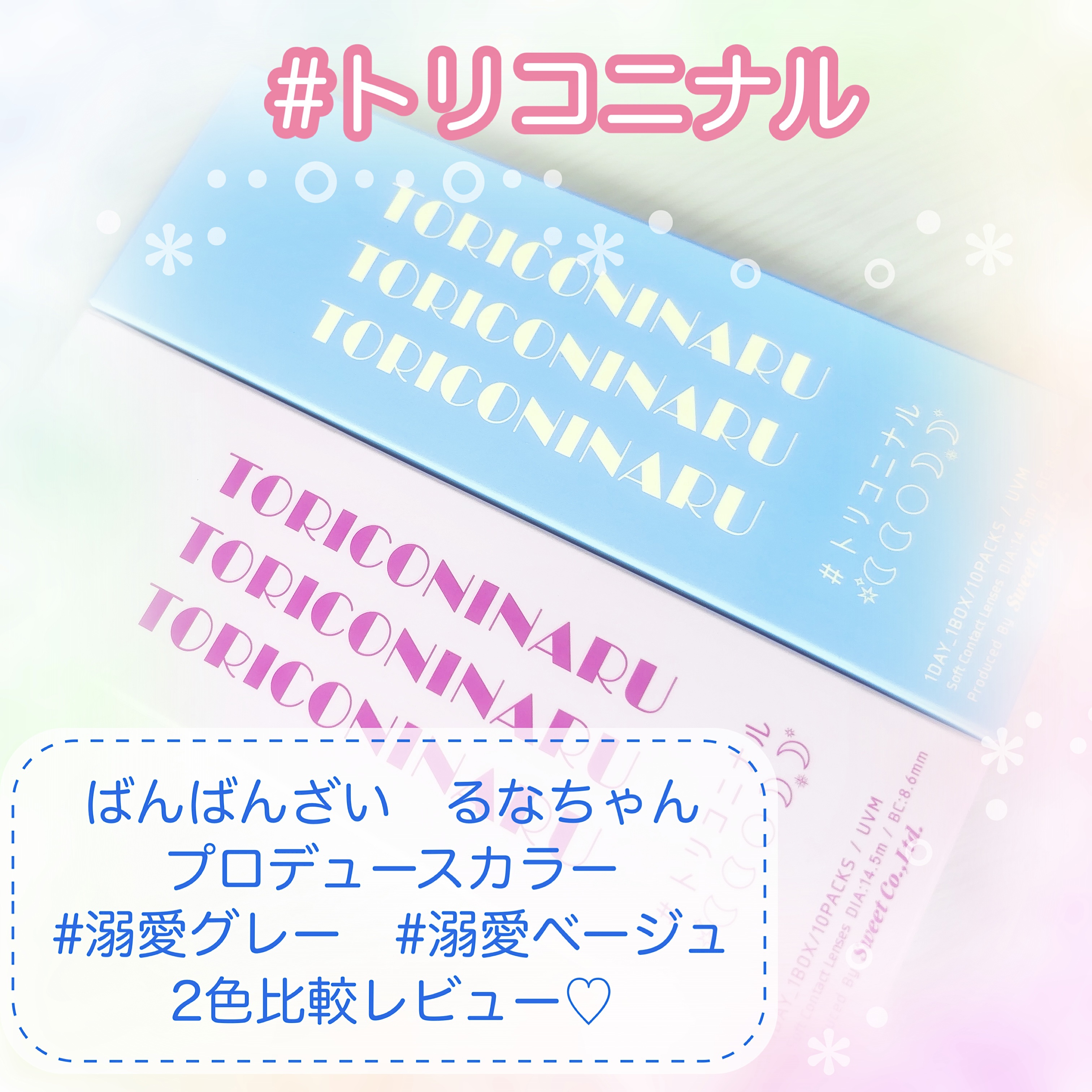 トリコニナル ワンデー/トリコニナル/ワンデー（１DAY）カラコンを使ったクチコミ（1枚目）
