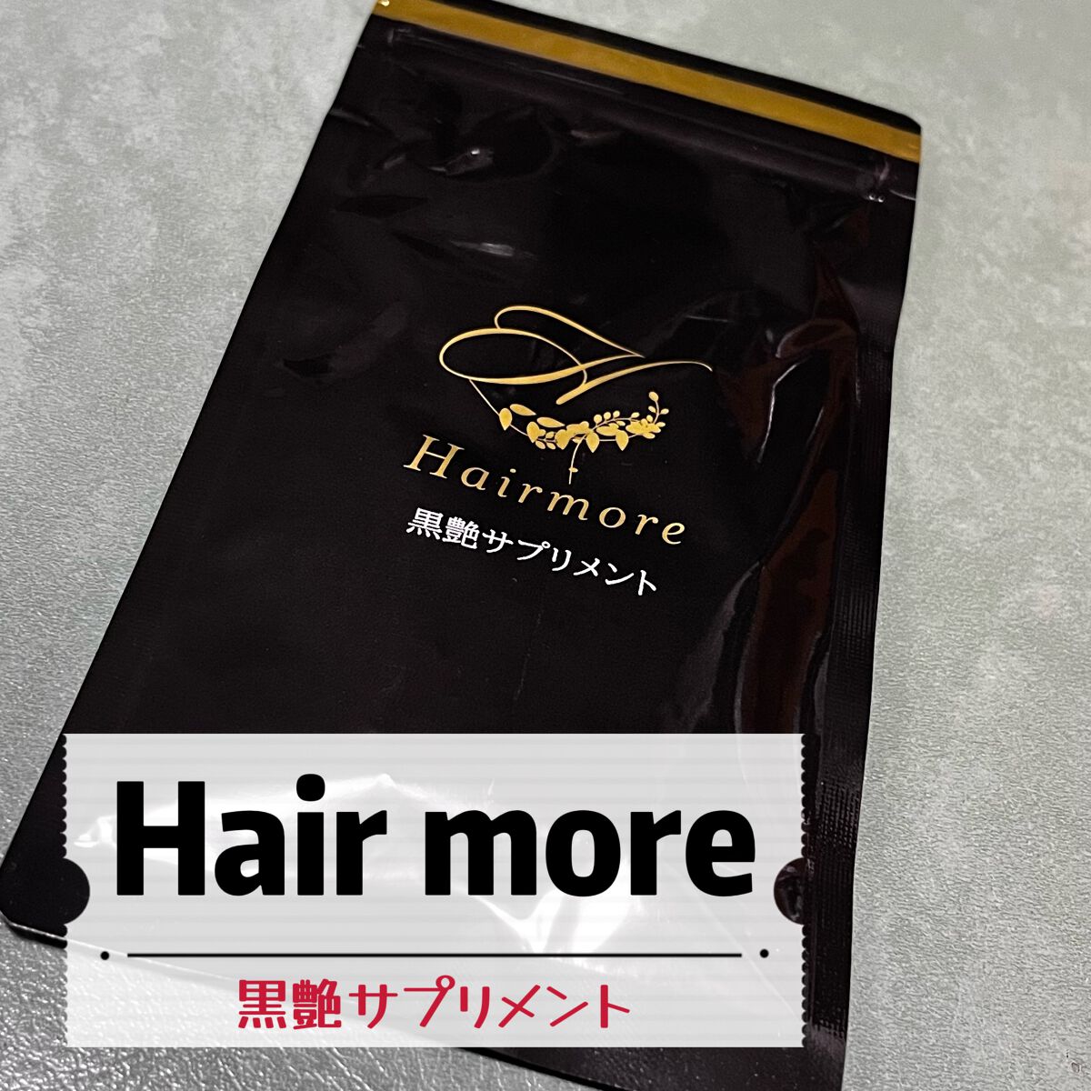 黒艶サプリメント/ヘアモア/健康サプリメントを使ったクチコミ（1枚目）